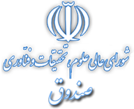 شورای عالی علوم، تحقیقات و فناوری